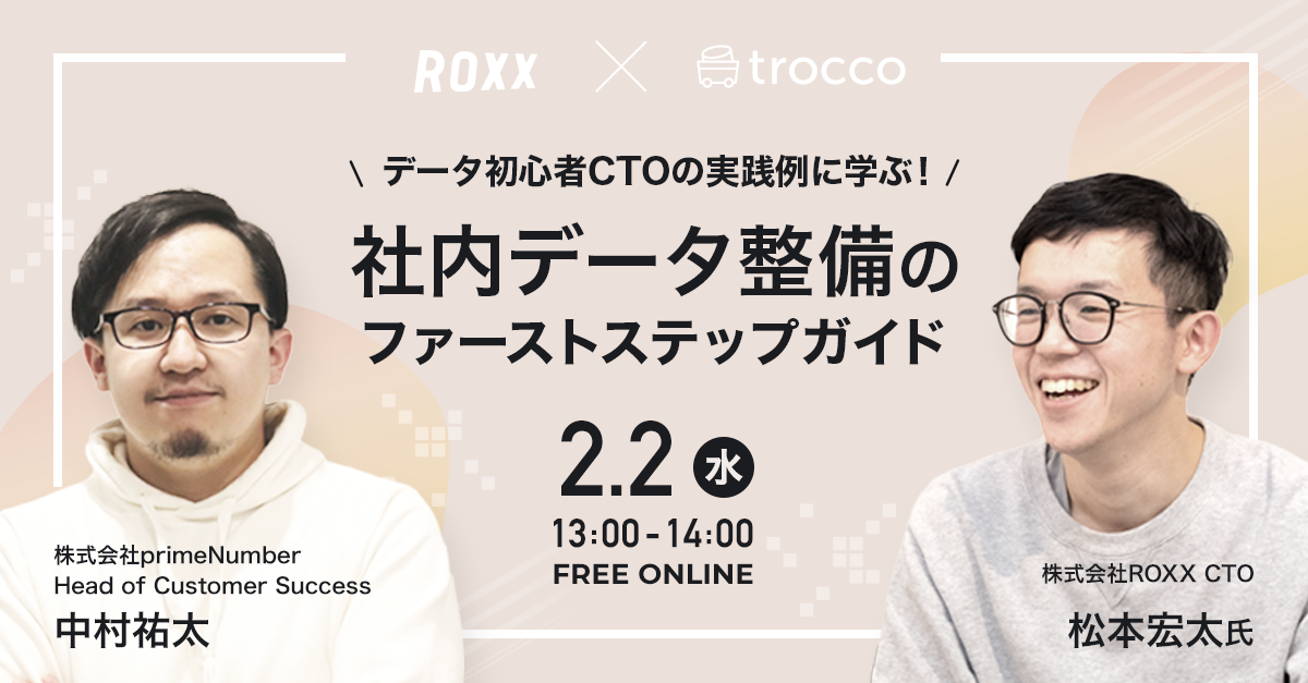 データ初心者CTOの実践例に学ぶ！社内データ整備のファーストステップガイド