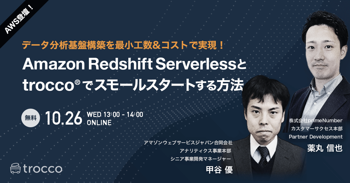 データ分析基盤構築を最小工数&コストで実現！