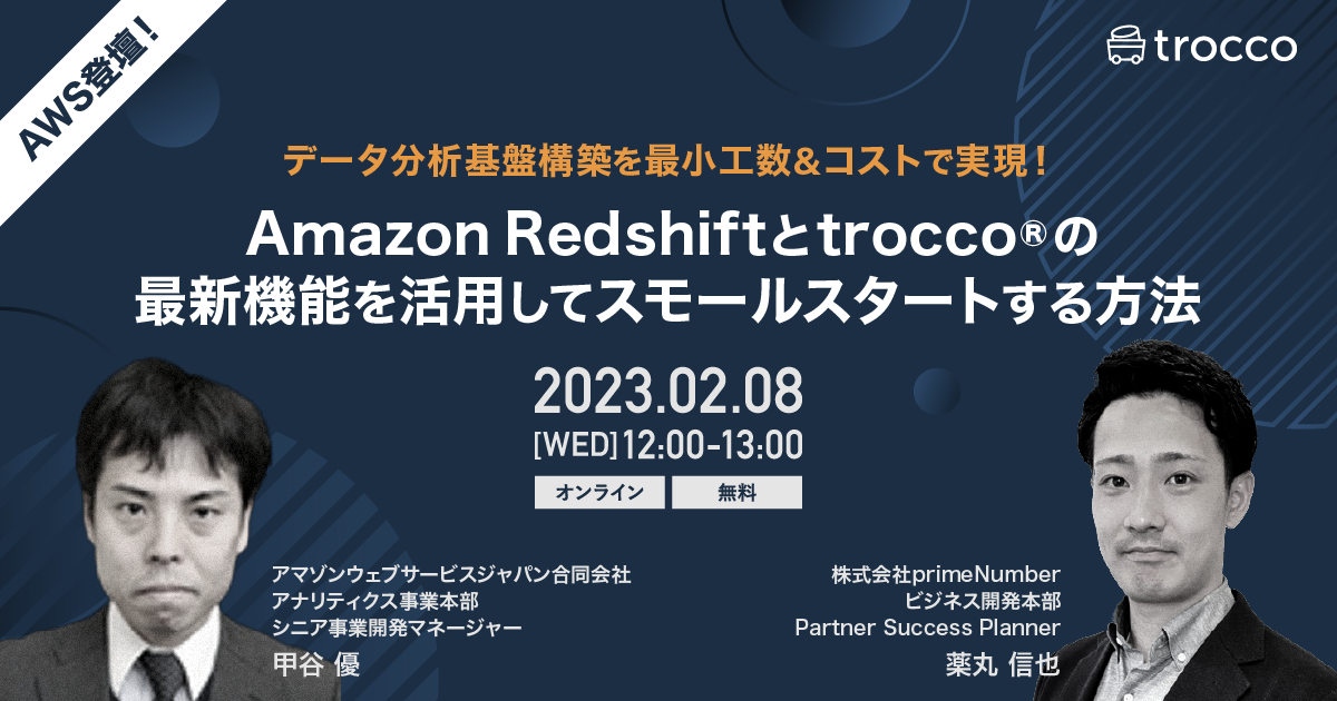データ分析基盤構築を最小工数&コストで実現！Amazon RedshiftとTROCCO®︎の最新機能を活用してスモールスタートする方法