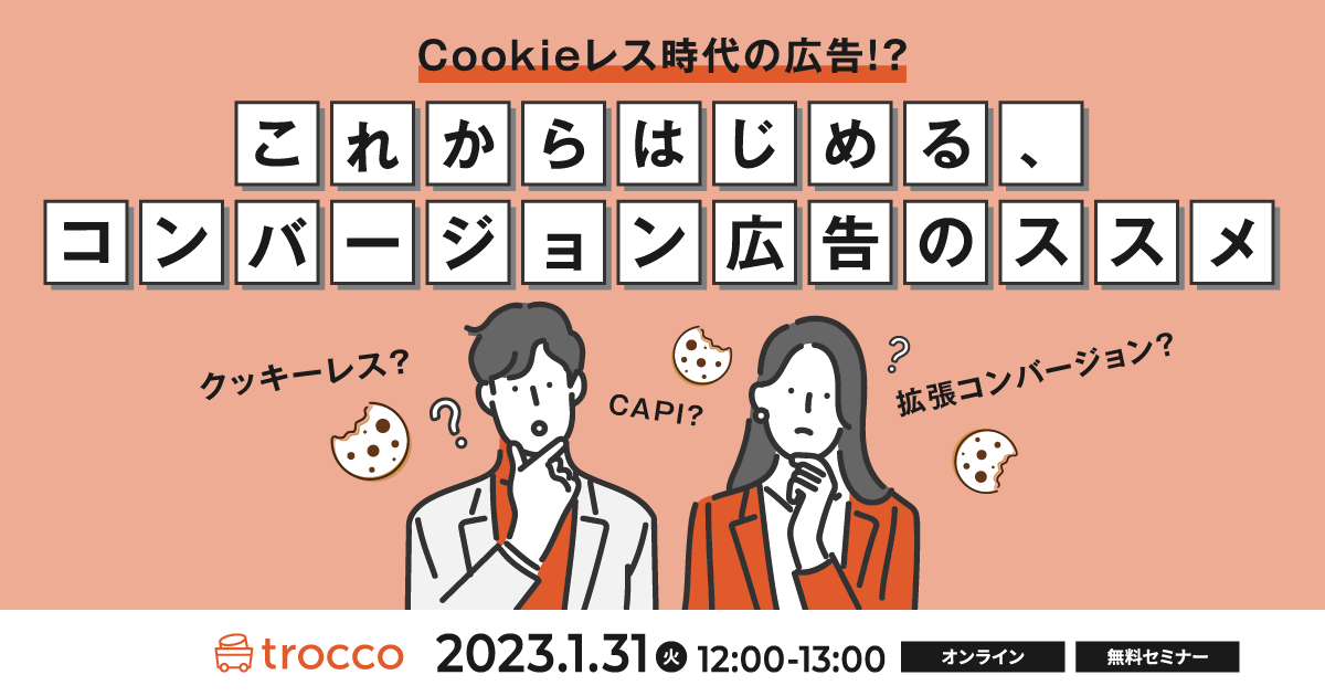Cookieレス時代の広告!?これからはじめるコンバージョン広告のススメ