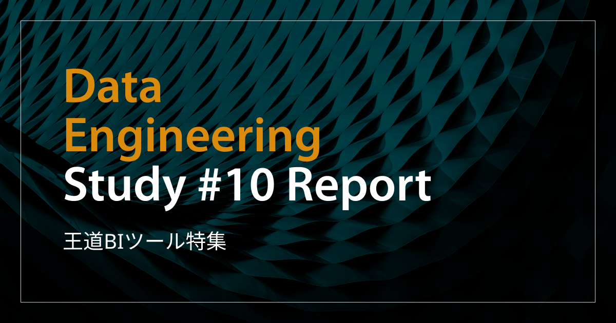 「王道BIツール特集」Data Engineering Study #10 イベントレポート