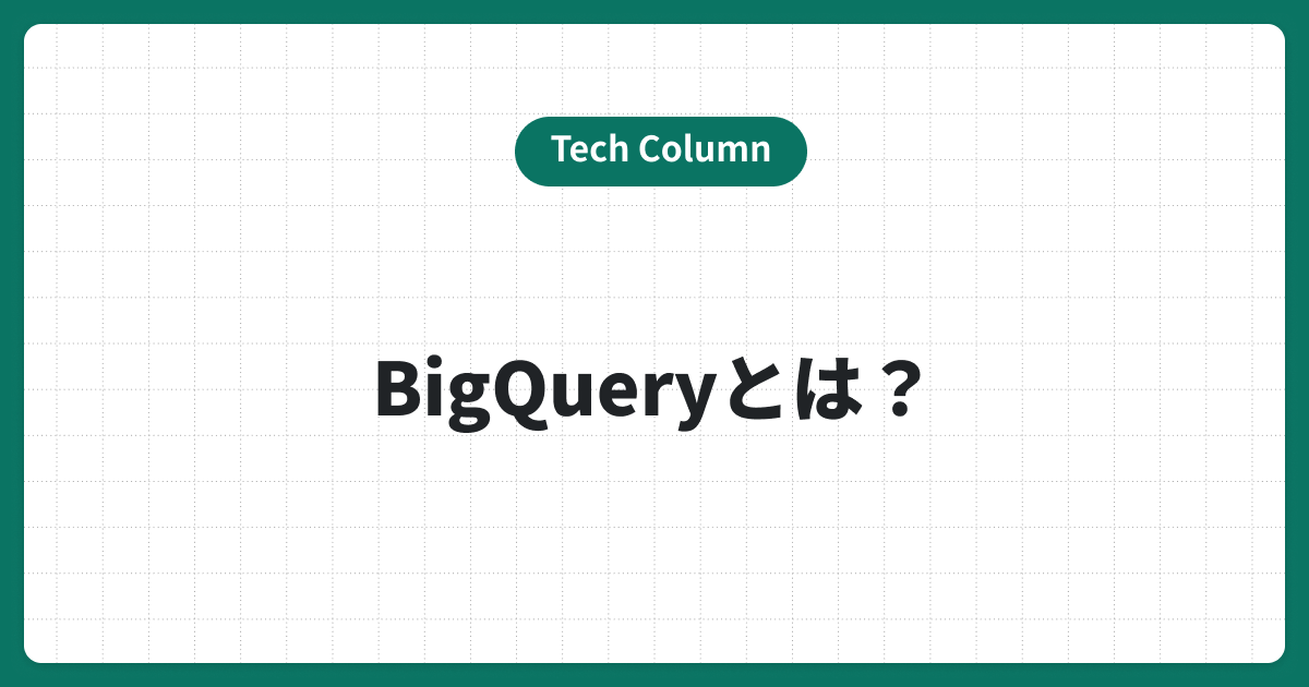 BigQueryとは？料金や特徴・活用方法などわかりやすく解説