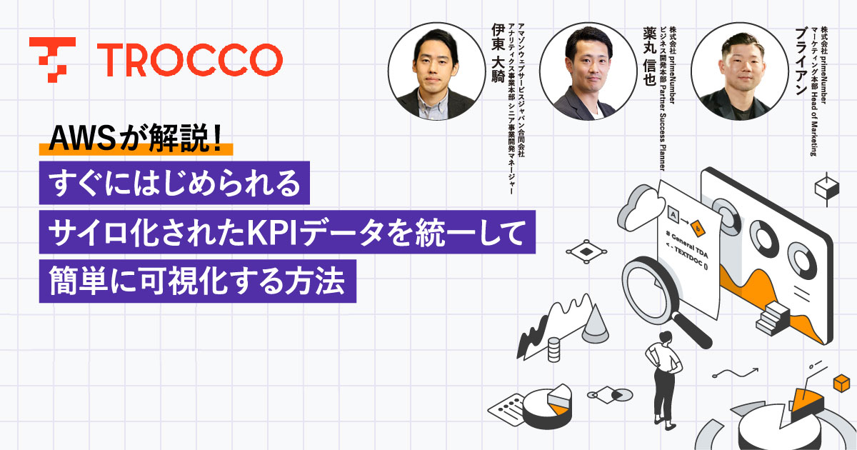 AWSが解説！すぐにはじめられる、サイロ化されたKPIデータを統一し、簡単に可視化する方法