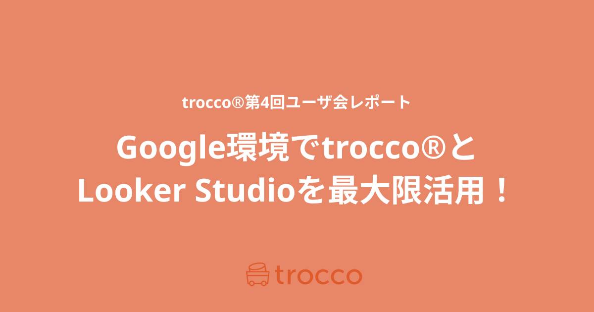 Google環境でtrocco®とLooker Studioを最大限活用！trocco®第4回ユーザ会レポート
