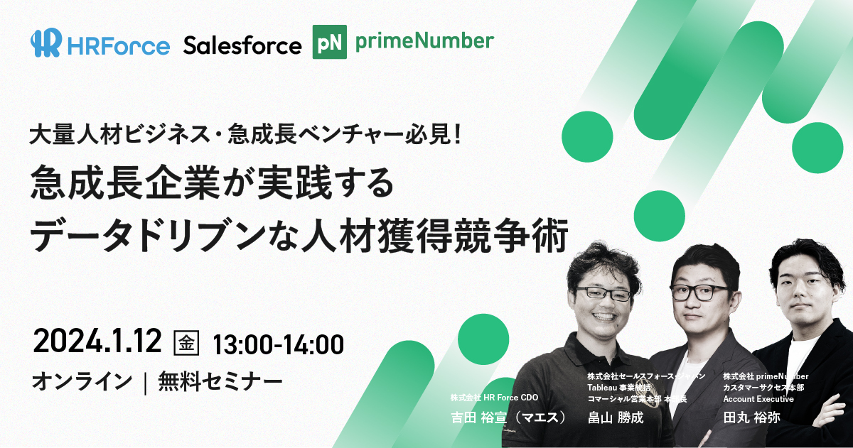 HR Force×Salesforce×primeNumber／大量人材ビジネス・急成長ベンチャー必見！急成長企業が実践する、データドリブンな人材獲得競争術　　　　　