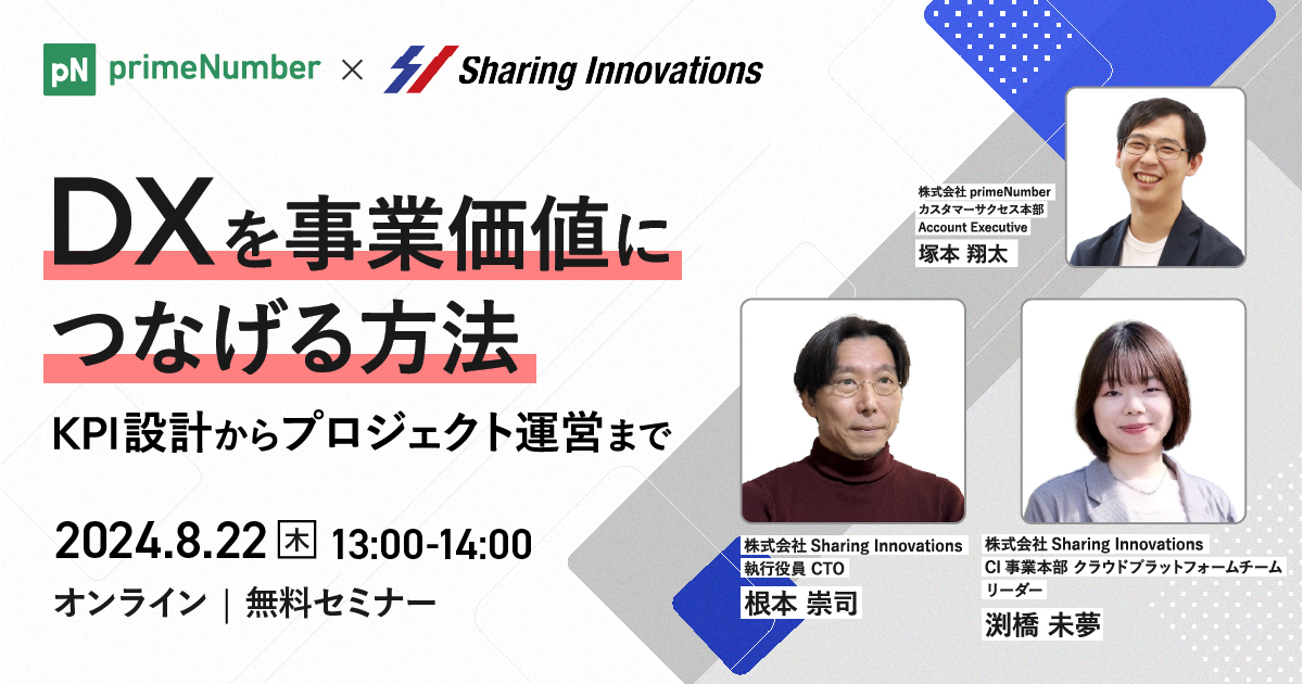 DXを事業価値につなげる方法～KPI設計からプロジェクト運営まで～