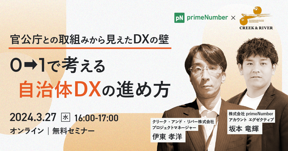 0→1で考える自治体DXの進め方セミナー　 官公庁との取組みから見えたDXの壁とは？