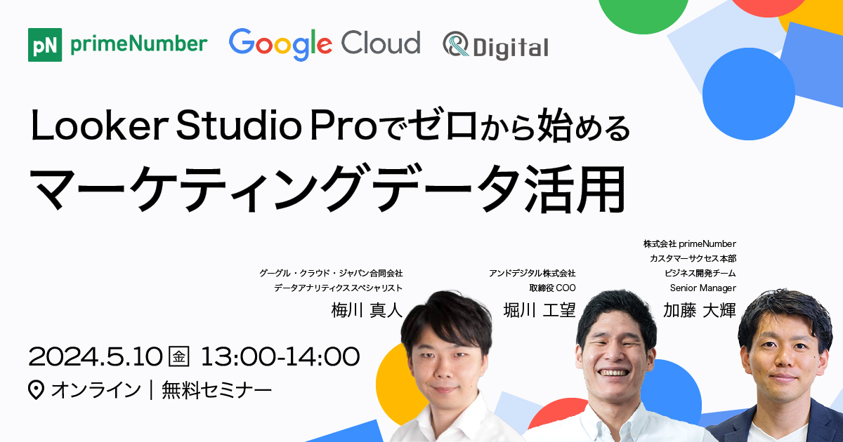 LookerStudioProでゼロから始めるマーケティングデータ活用
