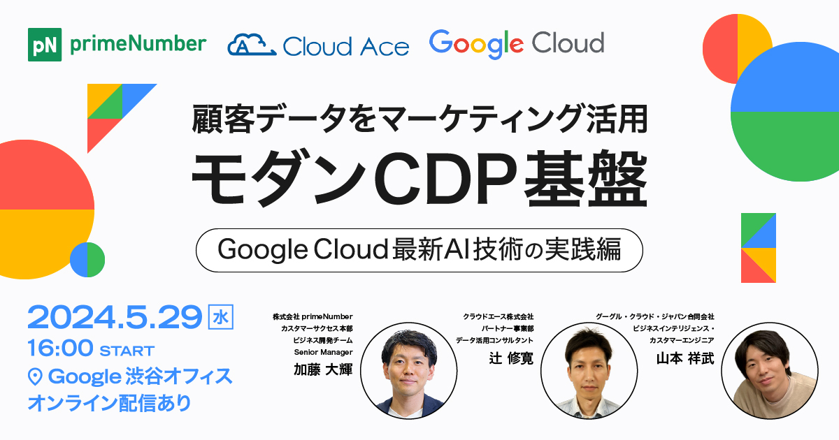 顧客データをマーケティング活用するモダンCDP基盤~GoogleCloud最新AI技術の実践編~