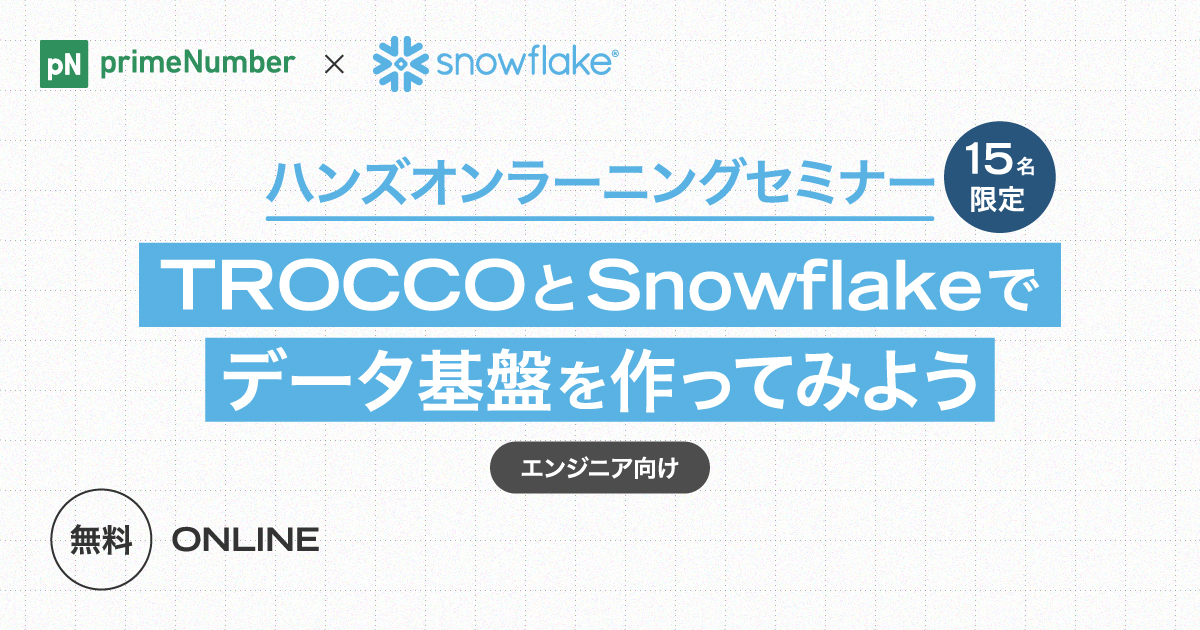 TROCCOとSnowflakeでデータ基盤を作ってみよう