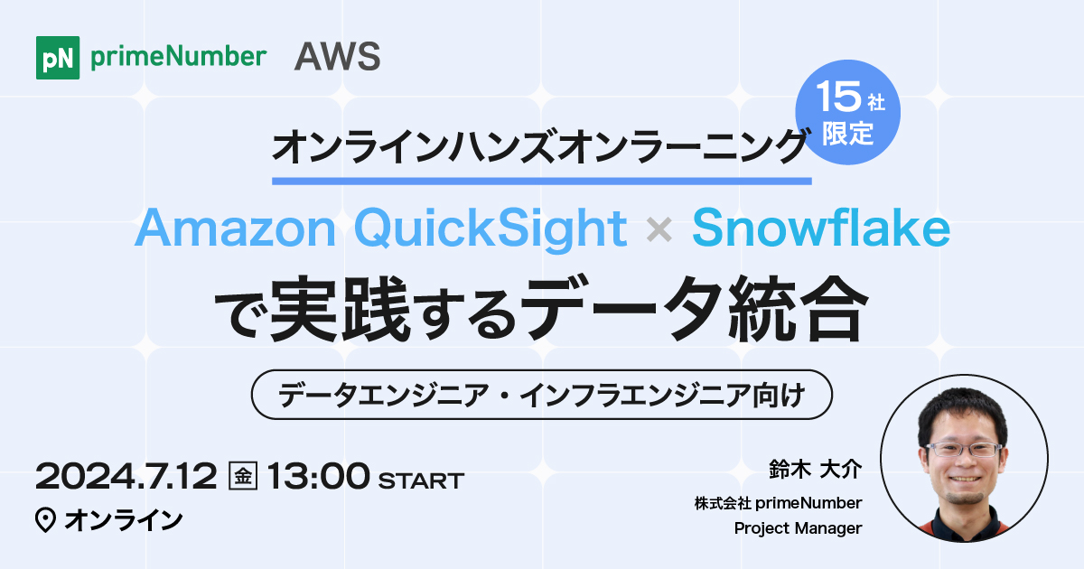 Amazon QuickSight×Snowflakeで実践するデータ統合