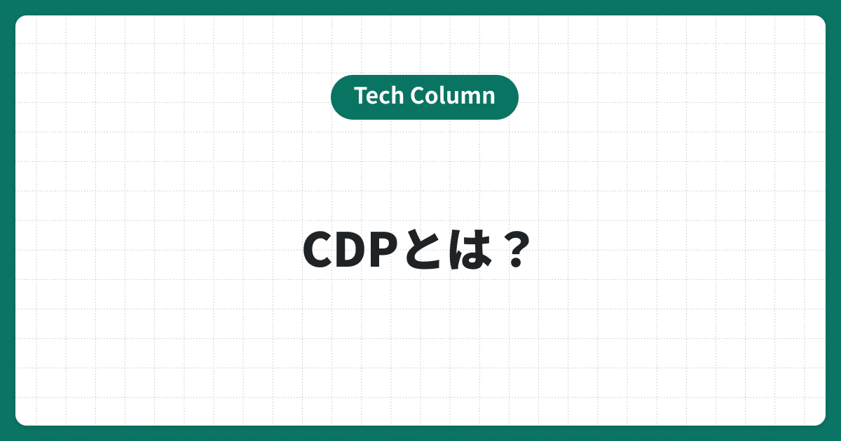 CDP（Customer Data Platform）とは？顧客データを効率的に管理するための「CDP」の役割と重要性
