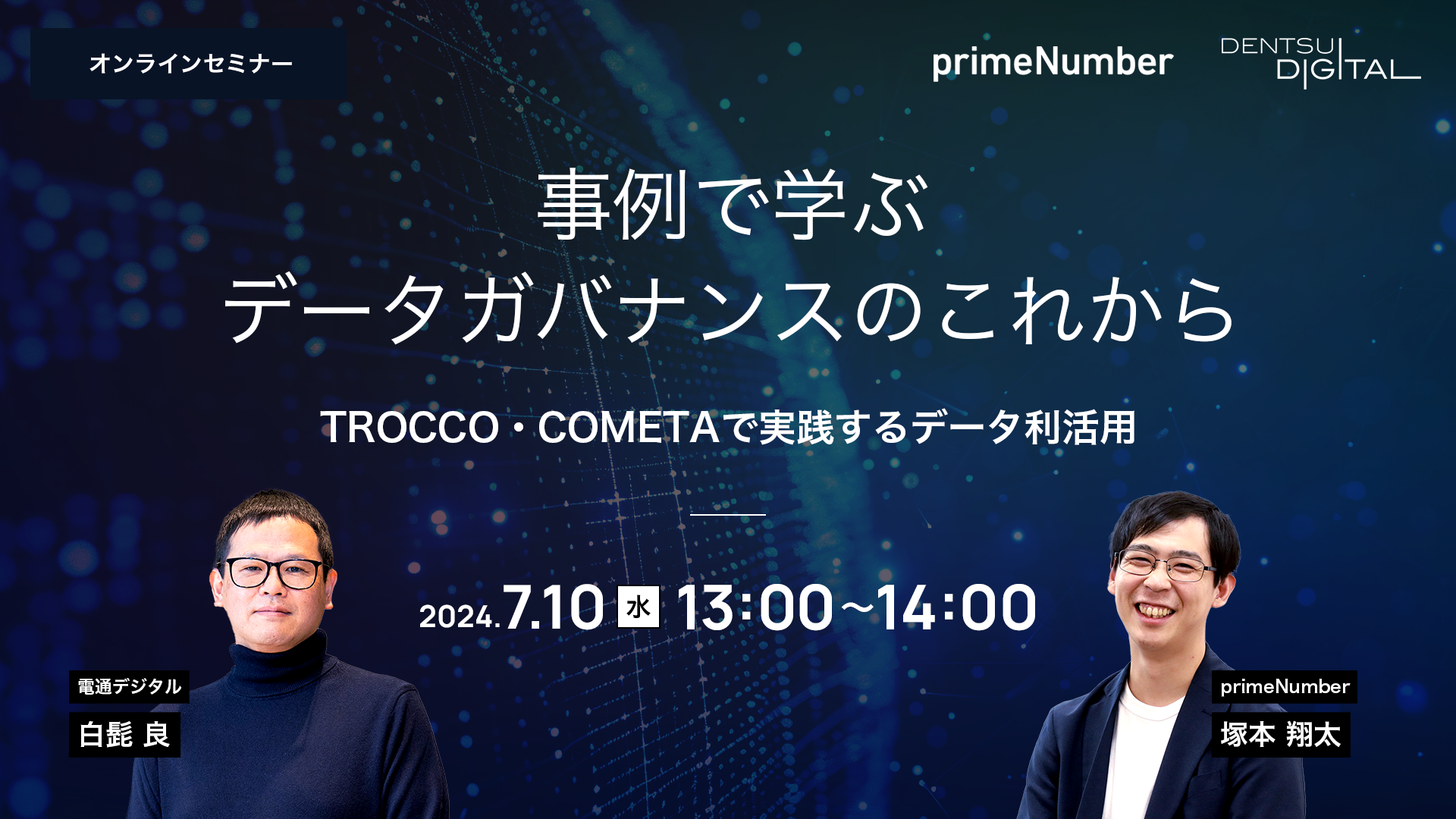 事例で学ぶデータガバナンスのこれから