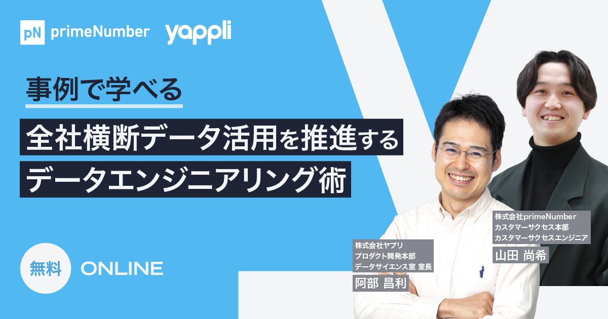 事例で学べる 全社横断データ活用を推進するデータエンジニアリング術