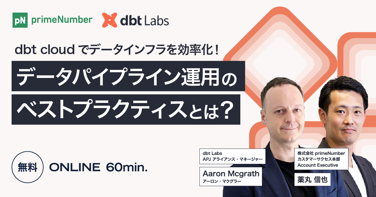 dbt cloudでデータインフラを効率化！ データパイプライン運用のベストプラクティスとは？