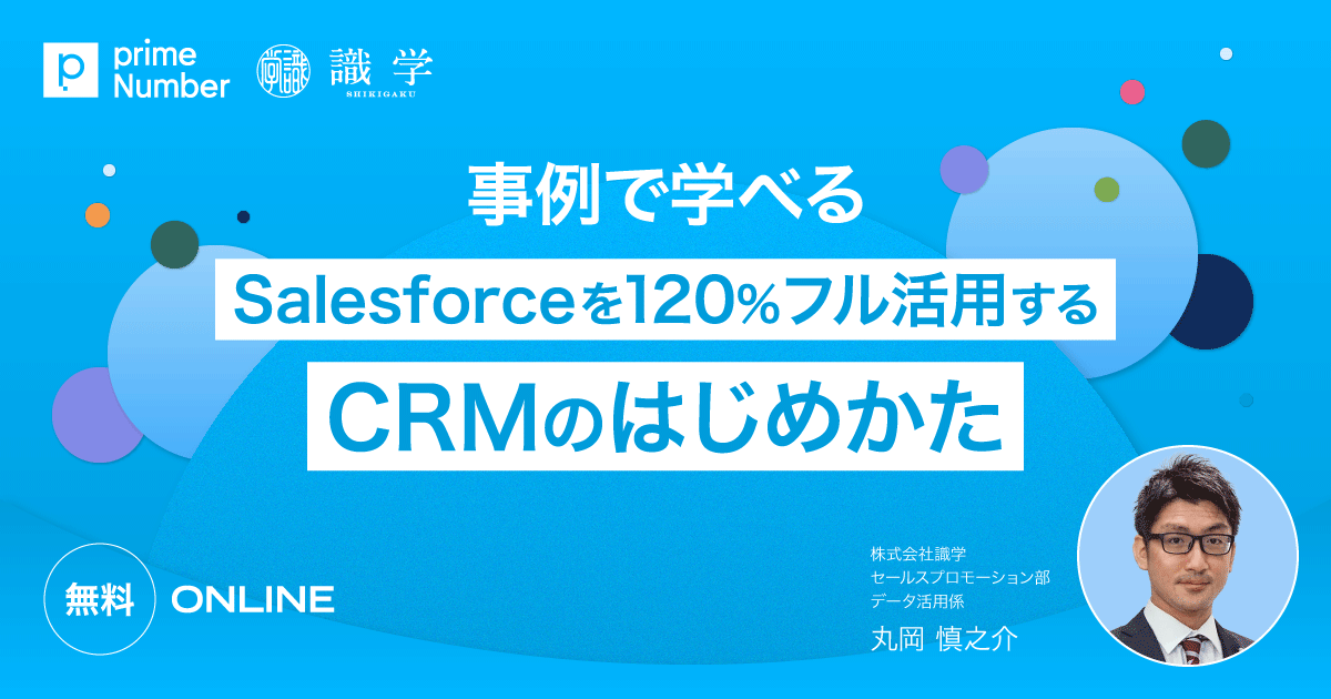事例で学べる Salesforceを120%フル活用するCRMのはじめかた