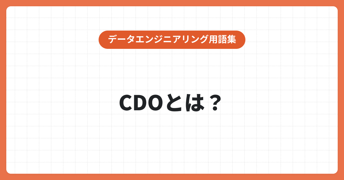 CDO（Chief Digital Officer）とは何？期待される役割やスキルを解説