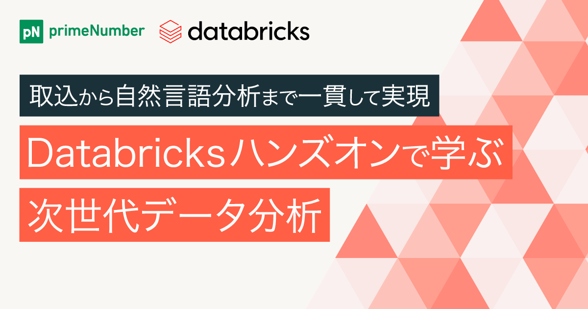取り込みから自然言語分析まで一貫して実現！Databricksハンズオンで学ぶ次世代データ分析