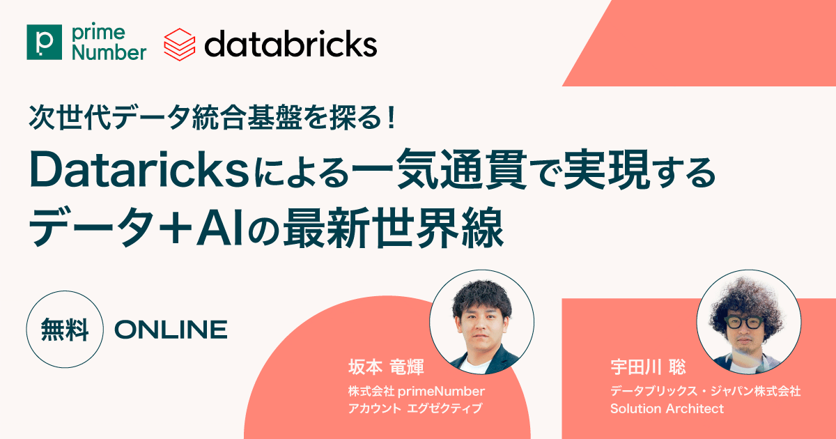 【好評につきアーカイブ配信！】次世代データ統合基盤を探る！Databricksによる一気通貫で実現するデータ＋AIの最新世界線