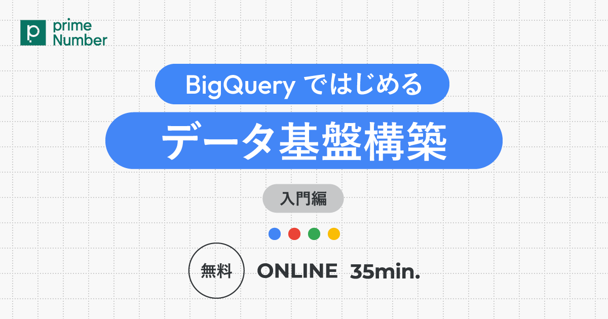 BigQueryではじめるデータ基盤構築【入門編】