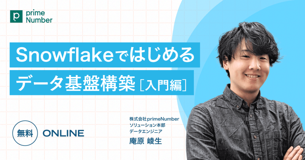 【オンライン】Snowflakeではじめるデータ基盤構築【入門編】 | TROCCO