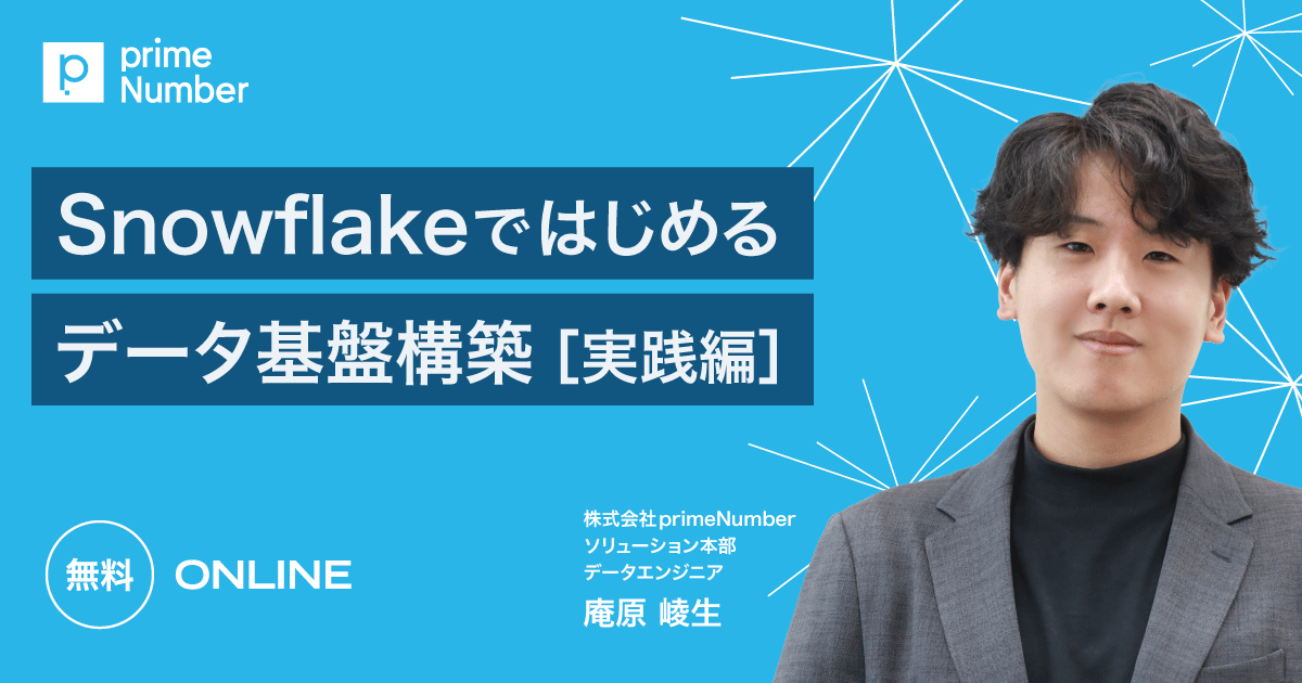 Snowflakeではじめるデータ基盤構築【実践編】
