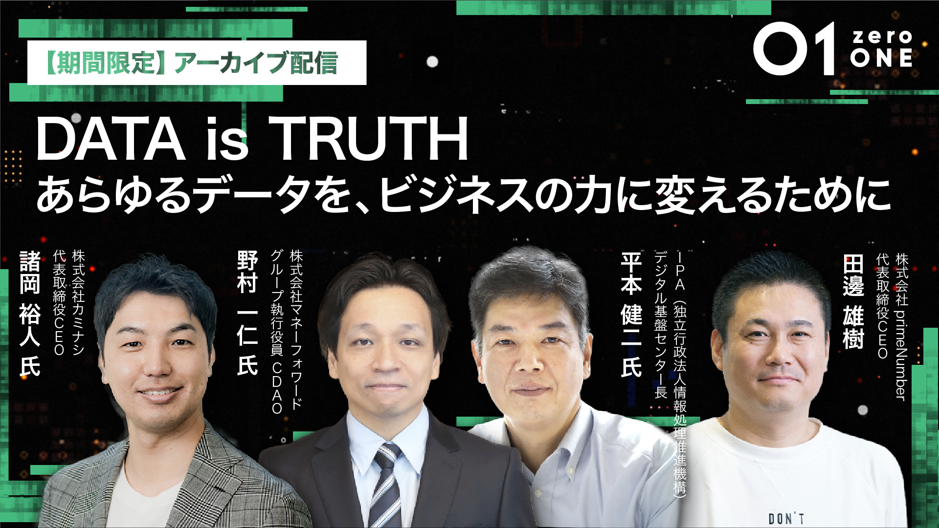 【オンデマンド配信】01(zeroONE)2024 [KEYNOTE] DATA is TRUTH 〜あらゆるデータを、ビジネスの力に変えるために〜