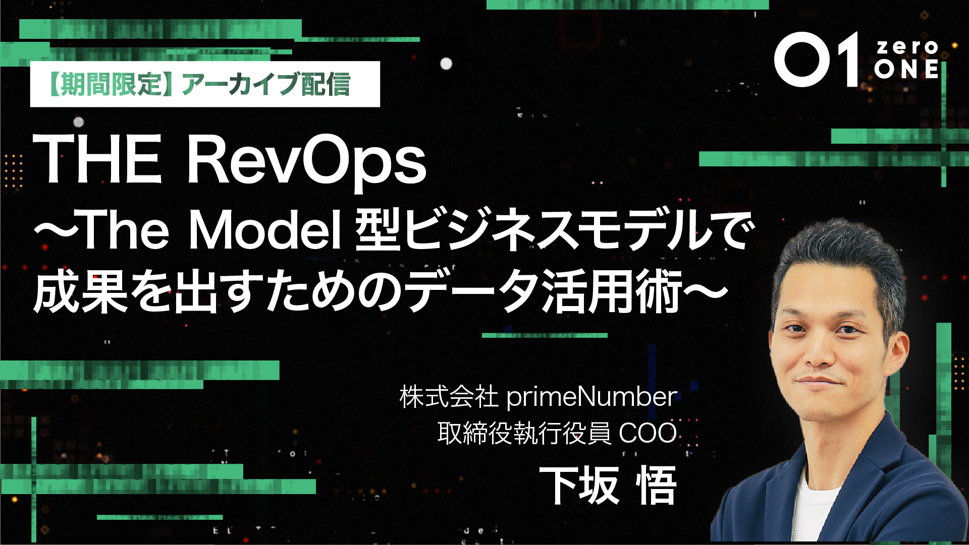 【オンデマンド配信】01(zeroONE)2024 [pN Talk Session] THE RevOps 〜The Model型ビジネスモデルで成果を出すためのデータ活用術〜
