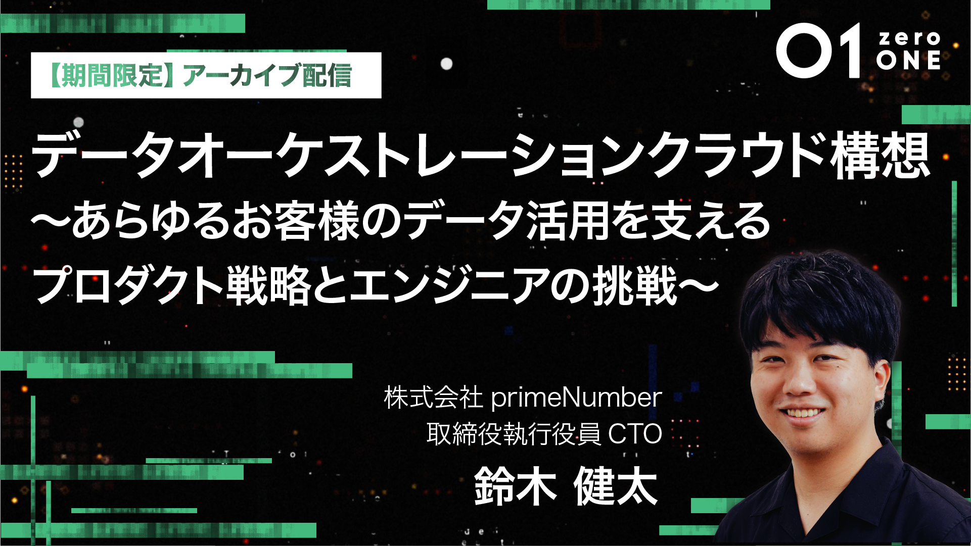 【オンデマンド配信】01(zeroONE)2024 [pN Talk Session] データオーケストレーションクラウド構想 〜あらゆるお客様のデータ活用を支えるプロダクト戦略とエンジニアの挑戦〜