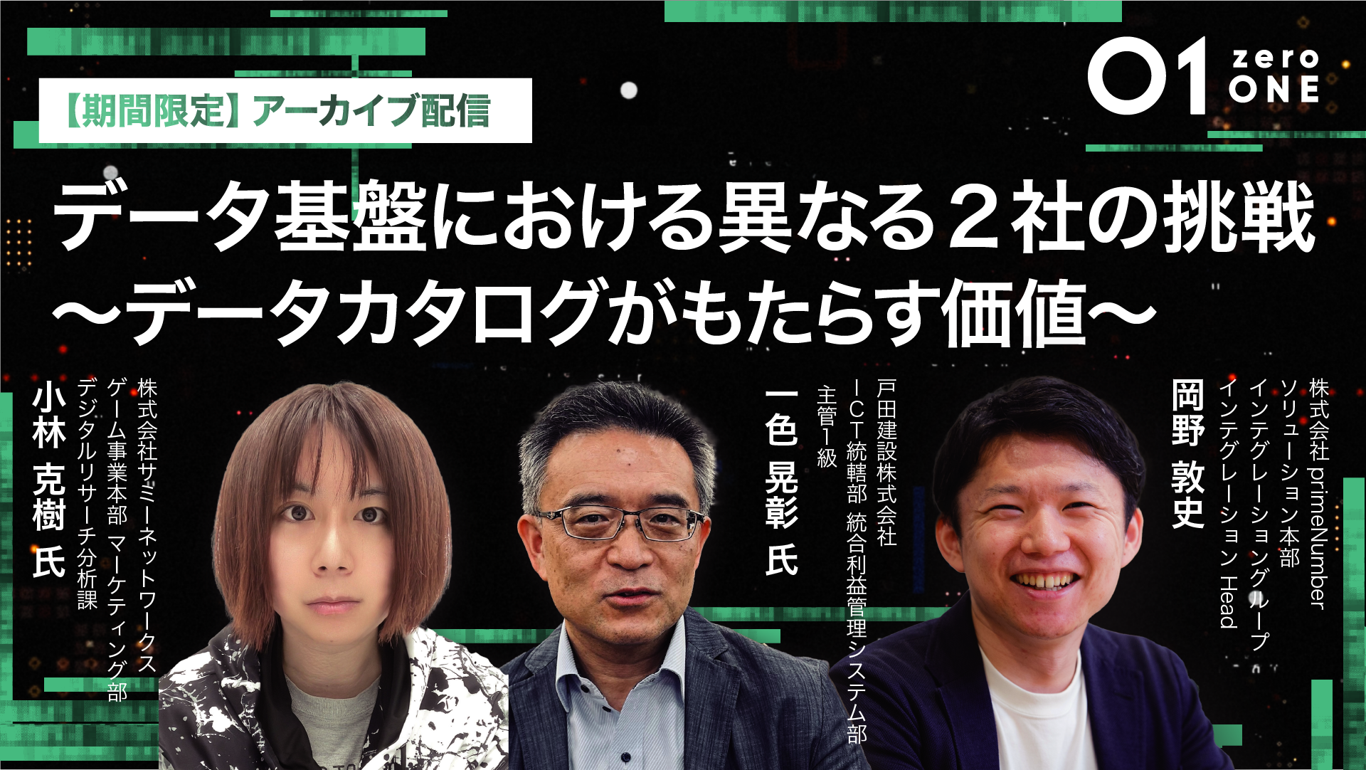 【オンデマンド配信】01(zeroONE)2024 [User Session] データ基盤における異なる2社の挑戦〜データカタログがもたらす価値〜