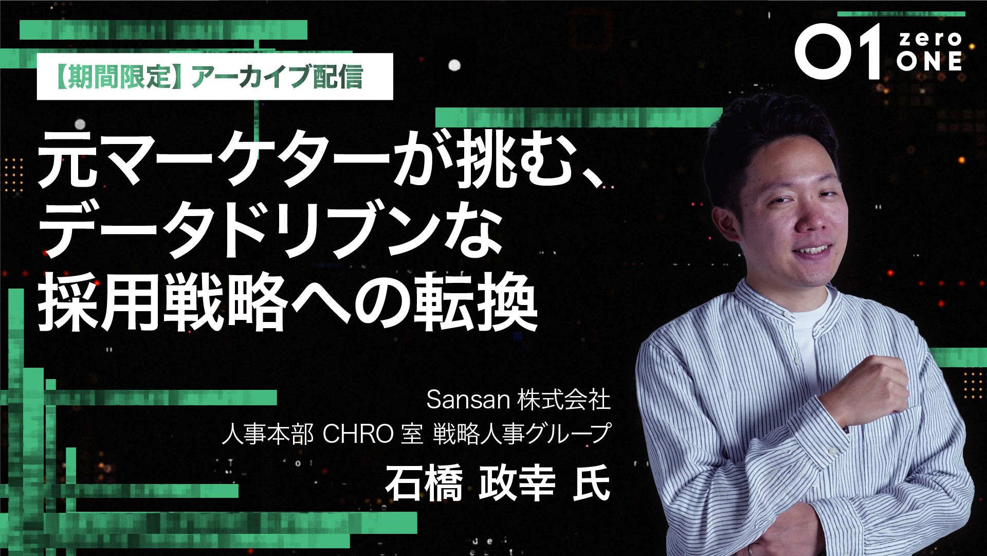 【オンデマンド配信】01(zeroONE)2024 [User Session] 元マーケターが挑む、データドリブンな採用戦略への転換