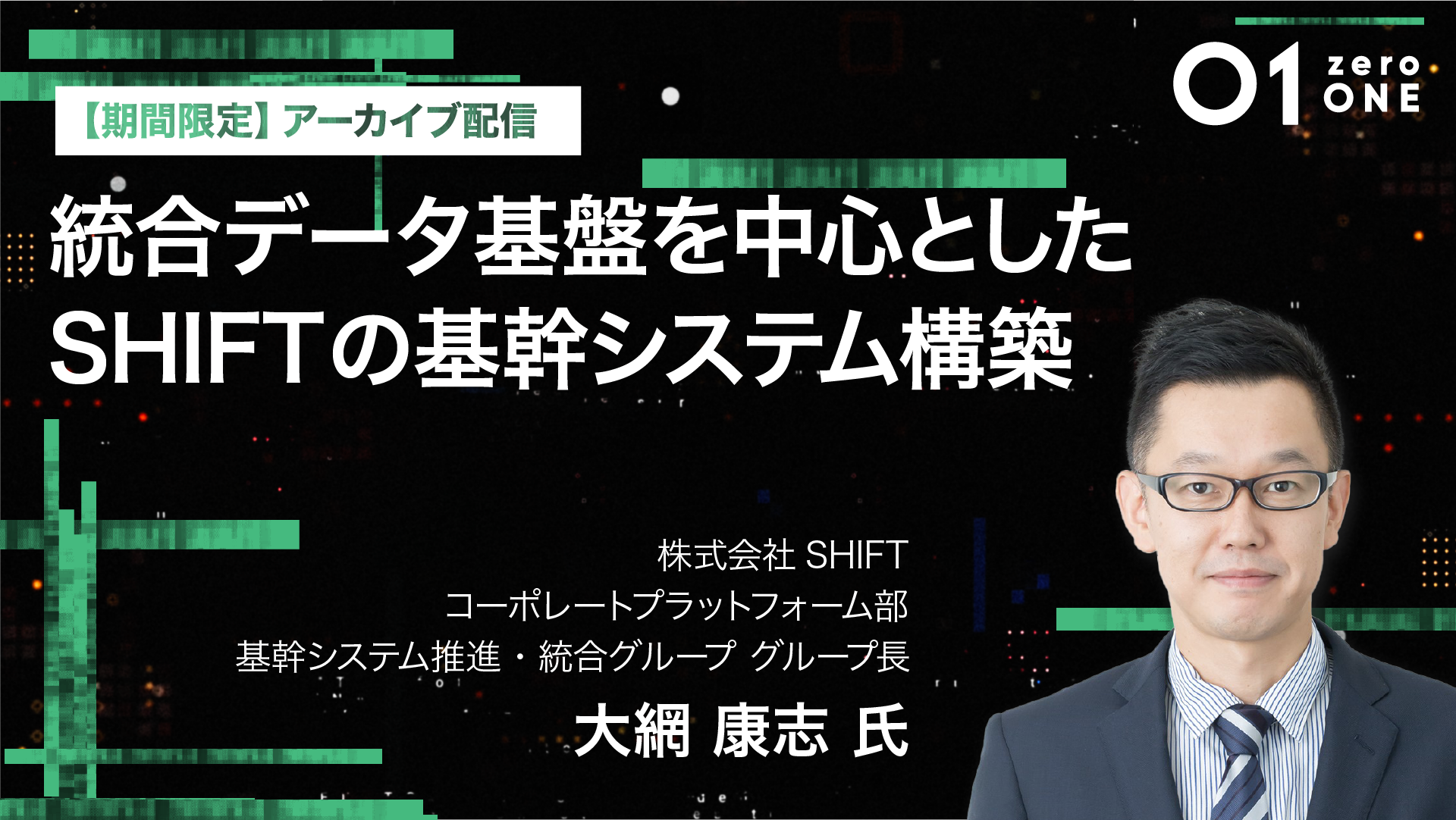 【オンデマンド配信】01(zeroONE)2024 [User Session] 統合データ基盤を中心としたSHIFTの基幹システム構築