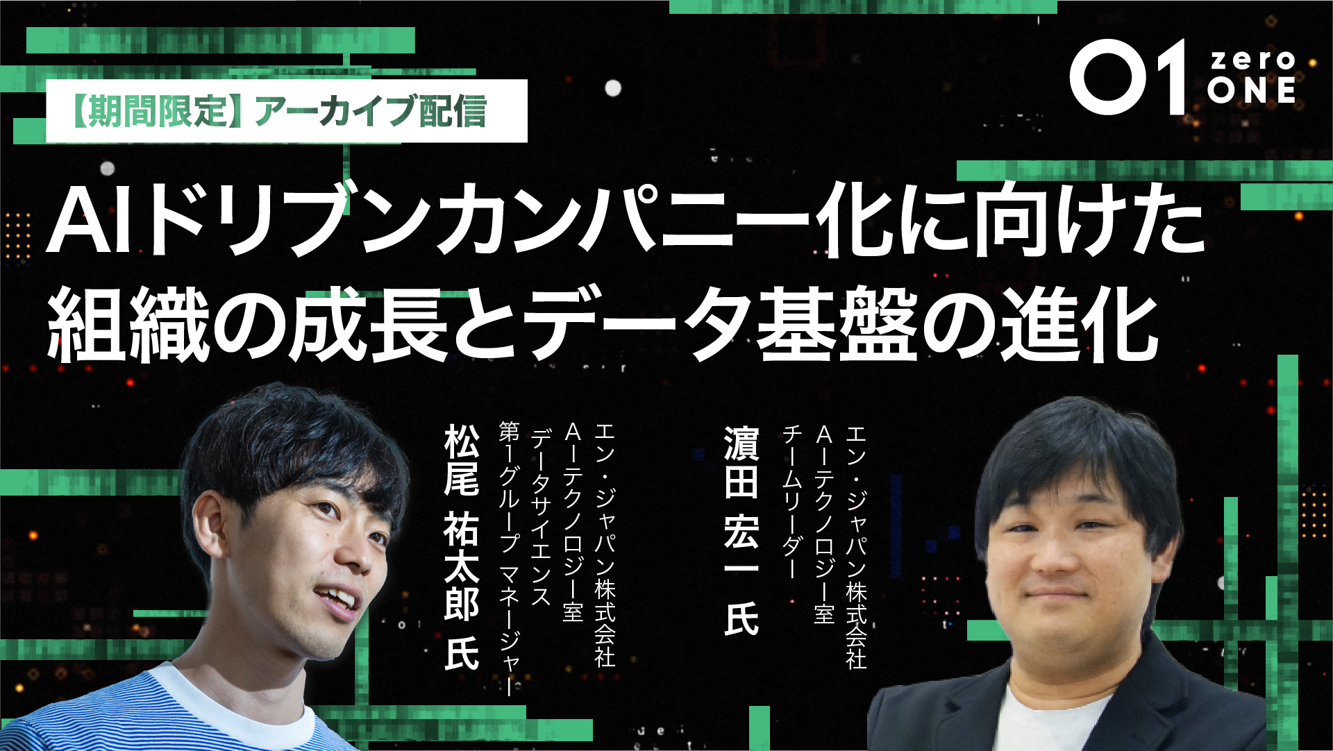 【オンデマンド配信】01(zeroONE)2024 [User Session] AIドリブンカンパニー化に向けた組織の成長とデータ基盤の進化