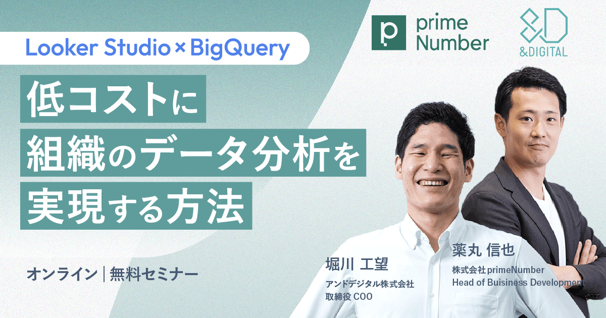 【Looker Studioユーザー必見】 Looker Studio×BigQueryで低コストに組織のデータ分析を実現する方法