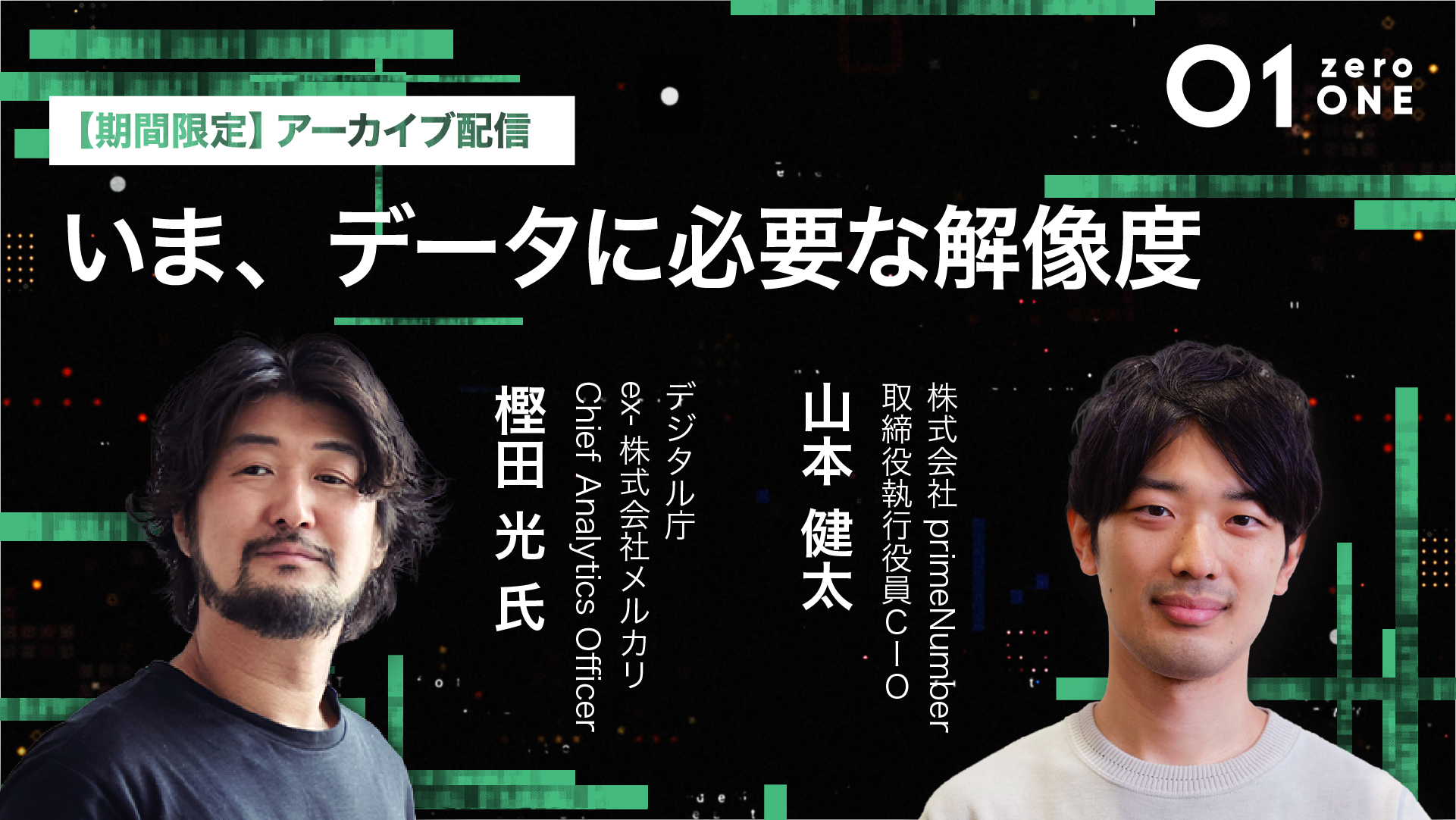 【オンデマンド配信】01(zeroONE)2024 [Special Talk] いま、データに必要な解像度