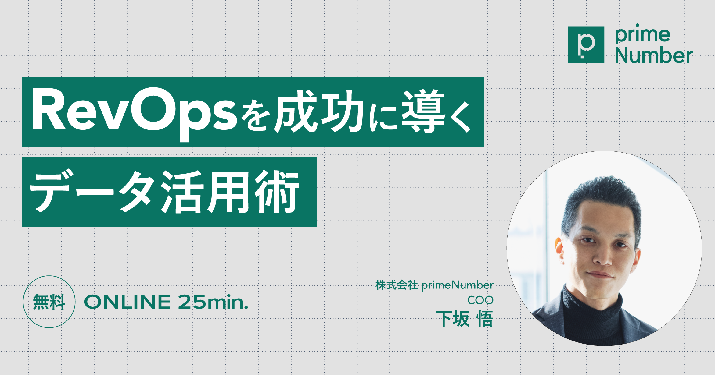 RevOpsを成功に導くデータ活用術