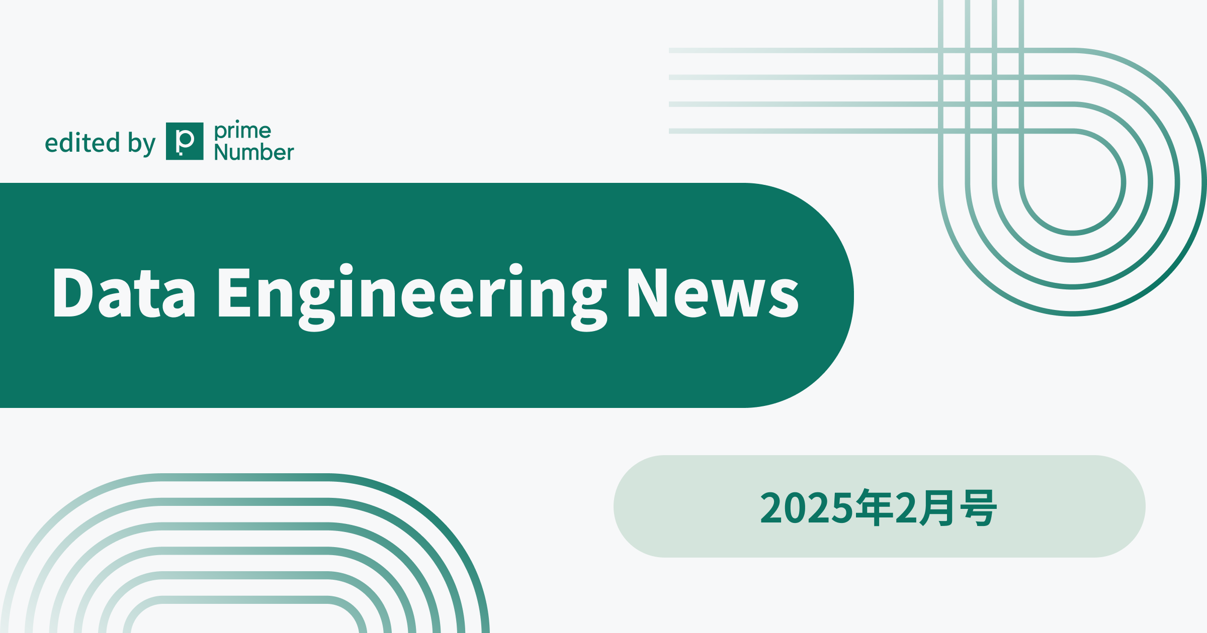 Data Engineering News 2025年2月アップデートまとめ