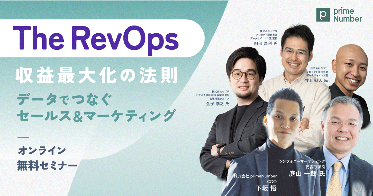 The RevOps 収益最大化の法則