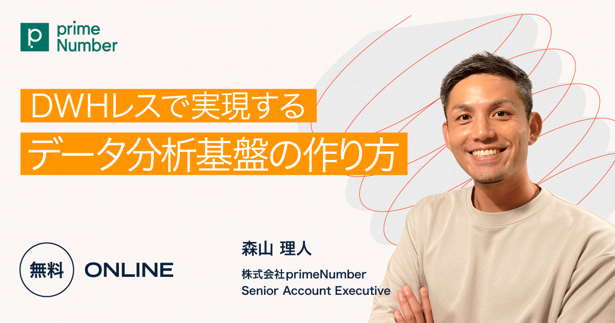 DWHレスで実現するデータ分析基盤の作り方