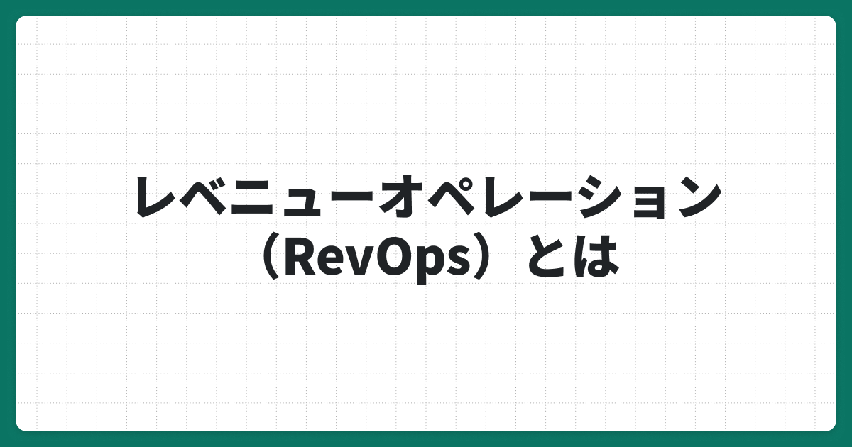 レベニューオペレーション（RevOps）とは？企業が収益を最大化させるために重要である理由と効果を解説