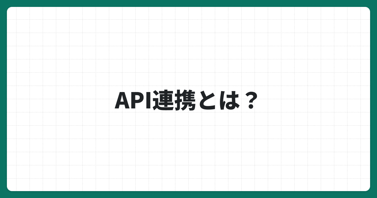 やすくん様 リクエスト 2点 まとめ商品 API連携とは 仕組みと4つの