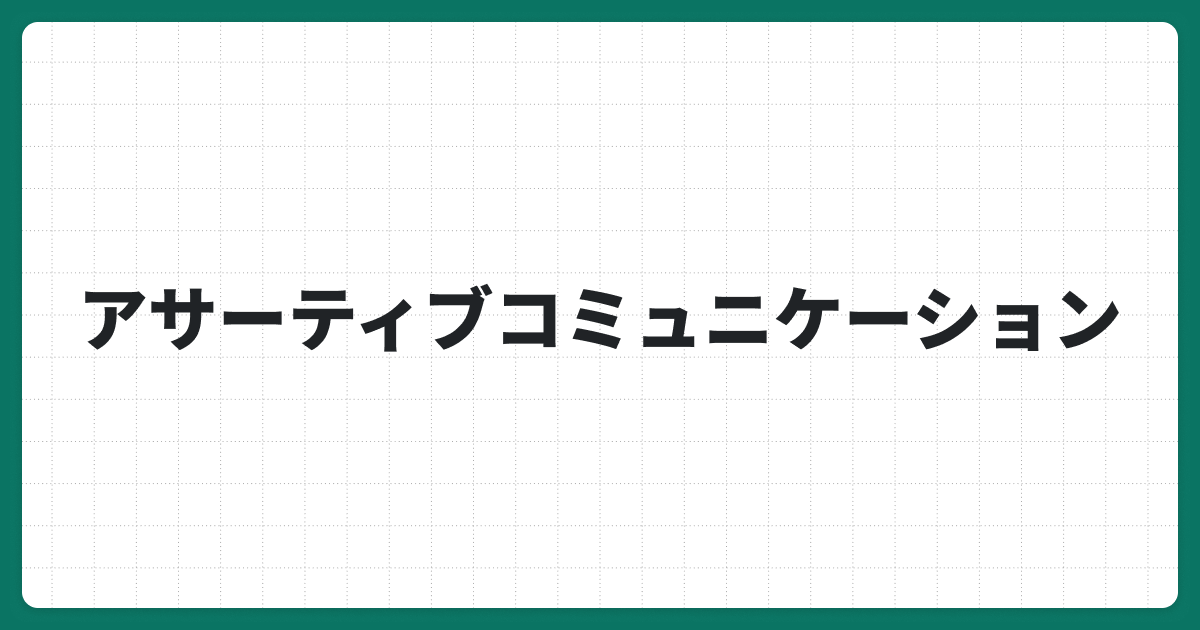 アサーティブコミュニケーションとは何か？基本定義からデータ活用まで徹底解説