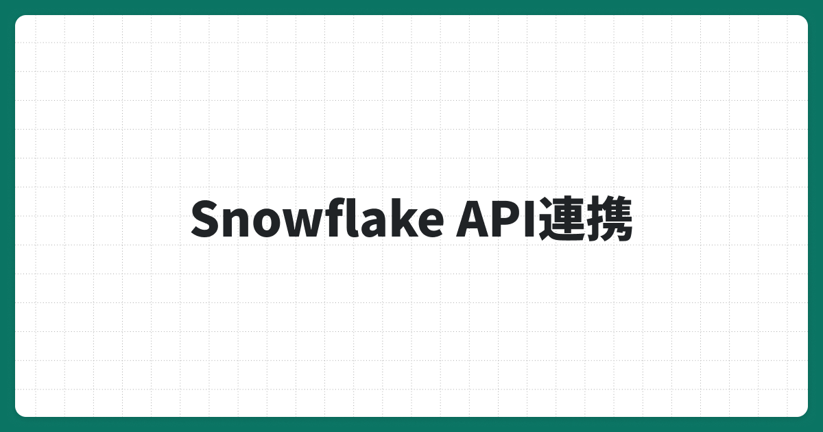 Snowflake API一覧を紹介！REST APIの実装や注意点を知ってデータ活用を最大化する方法を解説