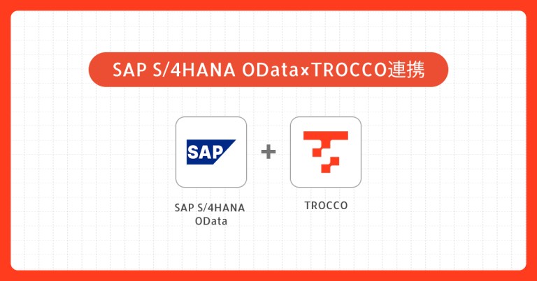 SAP S/4HANA OData APIコネクタ（TROCCO）のご紹介