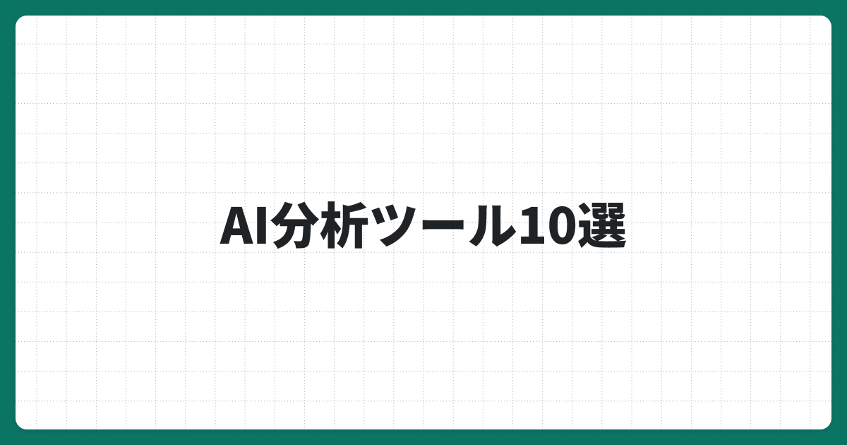 AIデータ分析ツールのおすすめ10選｜選び方や導入メリットも徹底解説