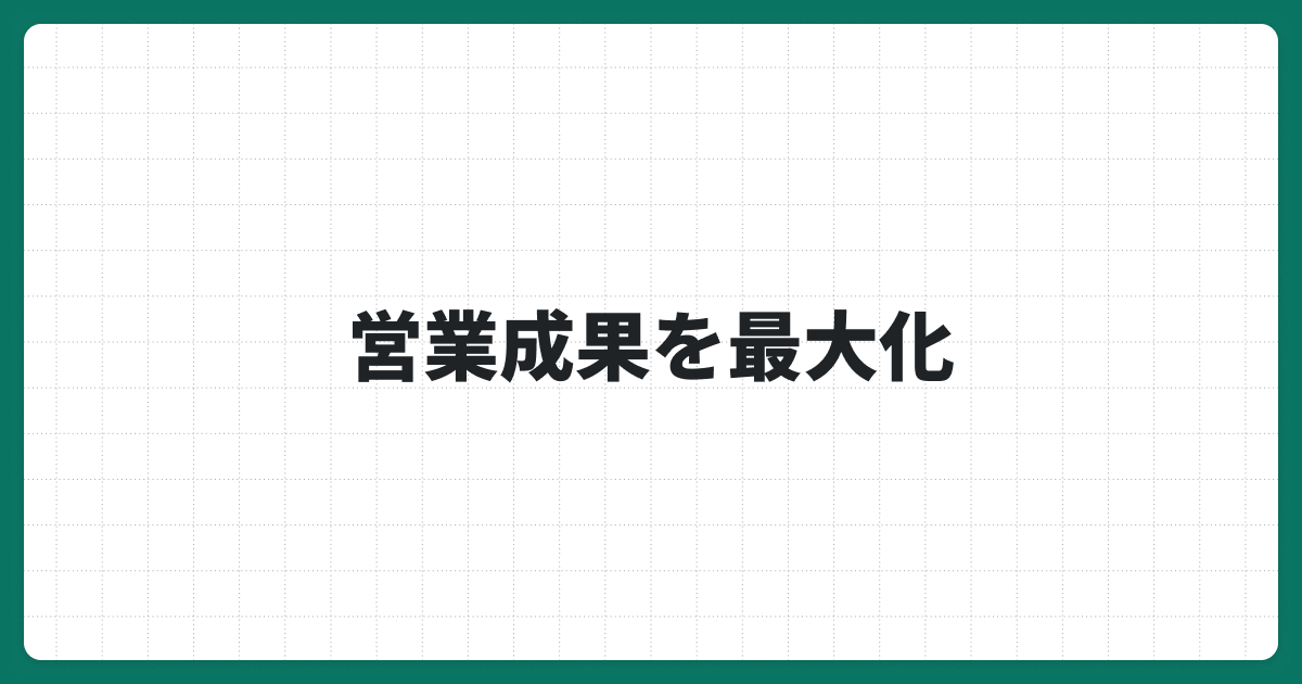 営業成果を最大化するデータ活用術とは？現場で使える分析手法を解説