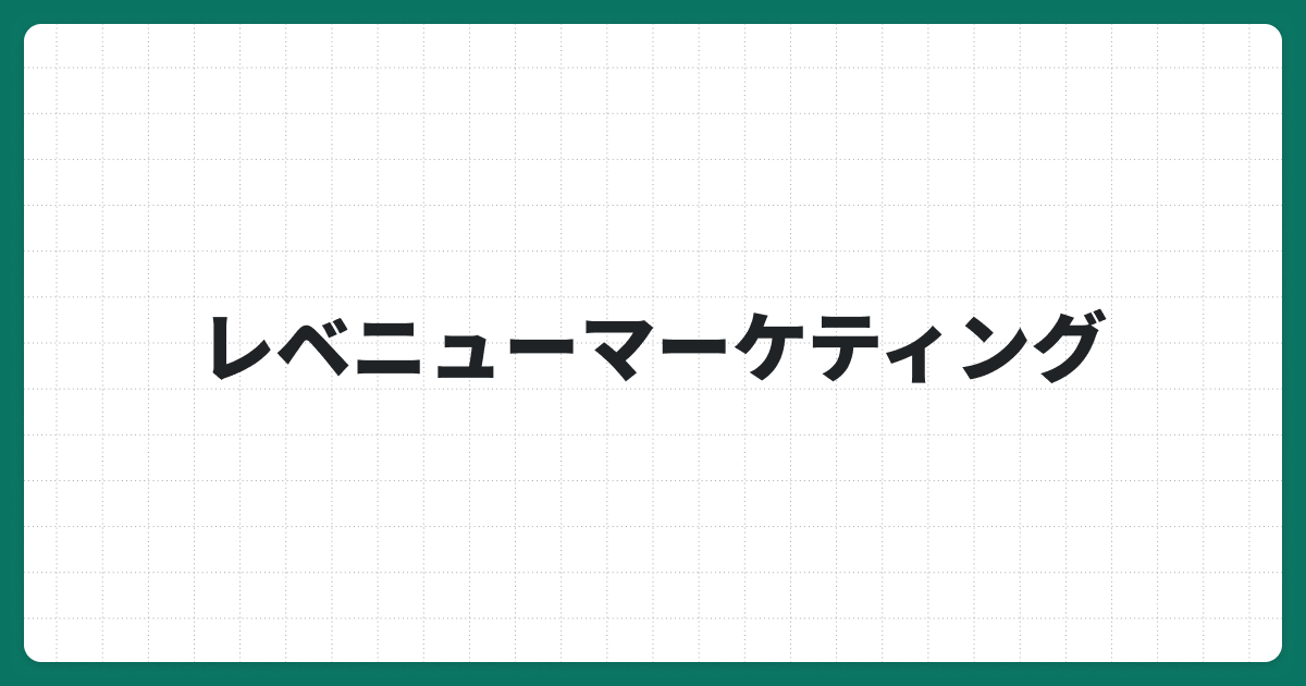 レベニューマーケティングとは？企業の成長を支える収益最大化戦略とメリットを解説！