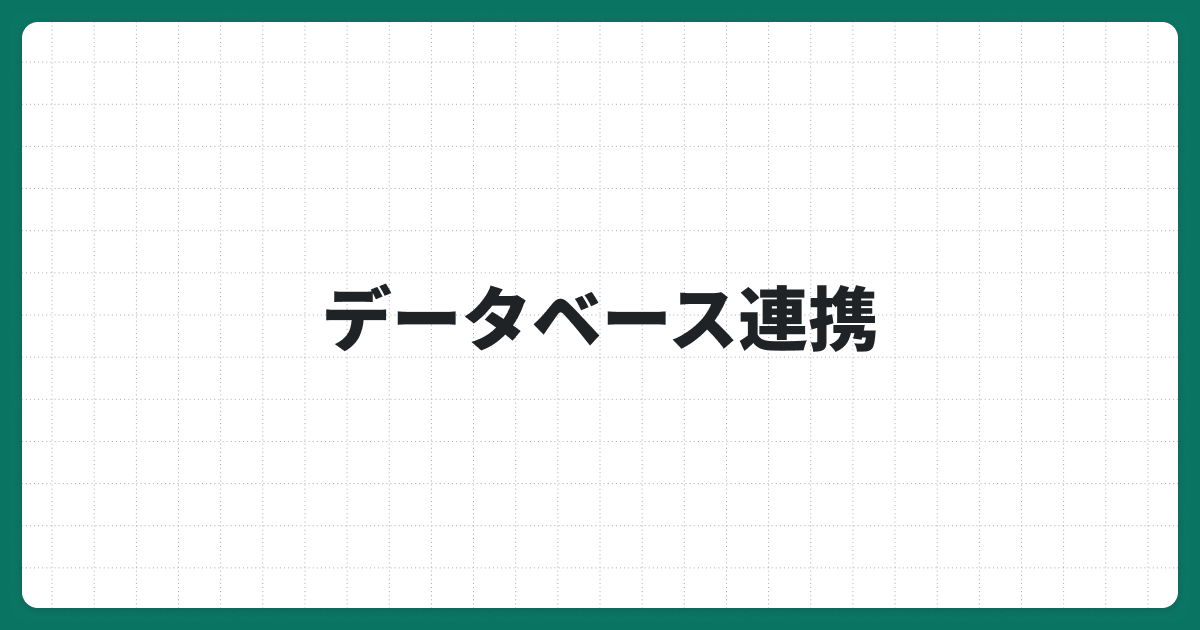 データベース連携とは？外部システムとのスムーズな連携方法と事例を紹介