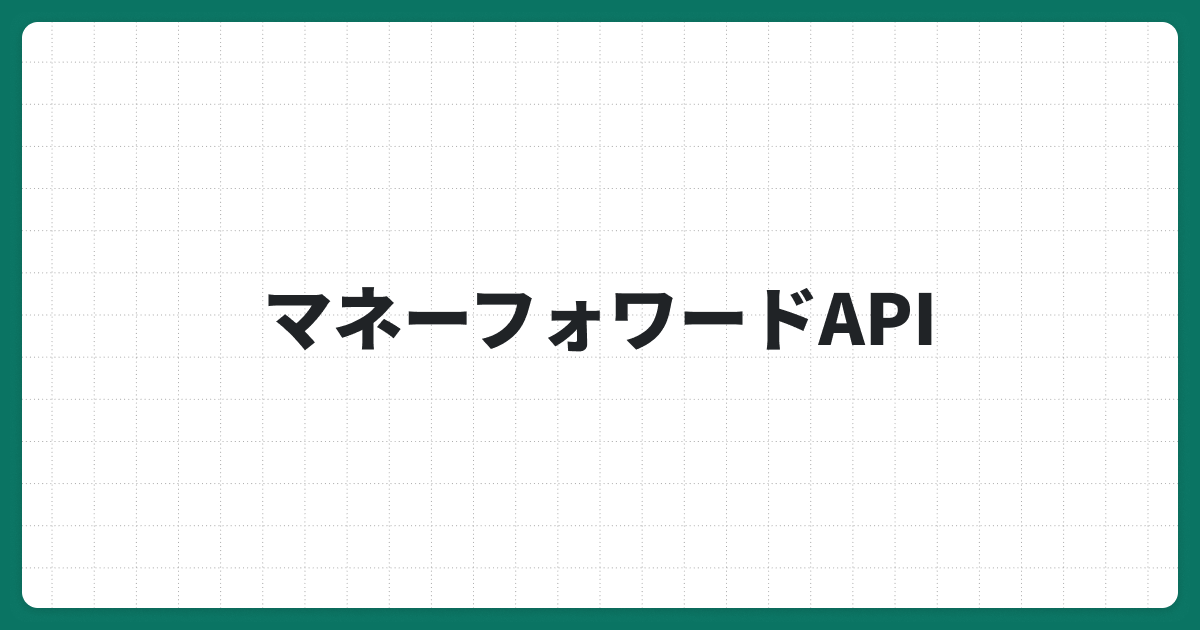 マネーフォワードAPIで実現できる業務改善とは？API一覧や注意点を解説