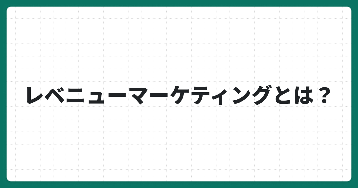 レベニューマーケティングとは？企業の成長を支える収益最大化戦略とメリットを解説！